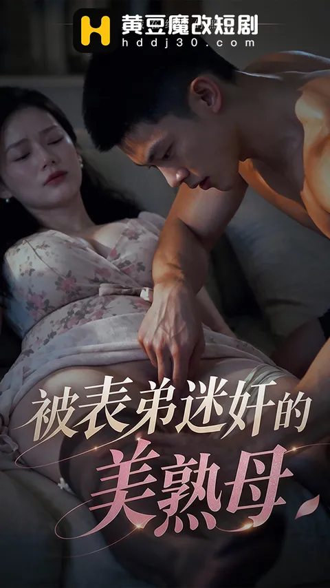 โปสเตอร์ แม่สาวเซ็กซี่ที่ถูกหลานชายวางยา (被表弟迷奸的美熟母)
