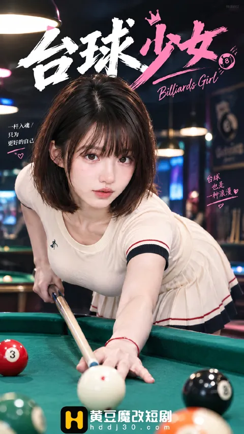 โปสเตอร์ สาวบิลเลียดหื่นกาม (台球少女)