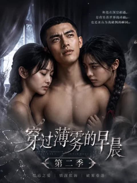 โปสเตอร์ ยามเช้าผ่านหมอก ปี 2 (穿过薄雾的早晨 第二季)