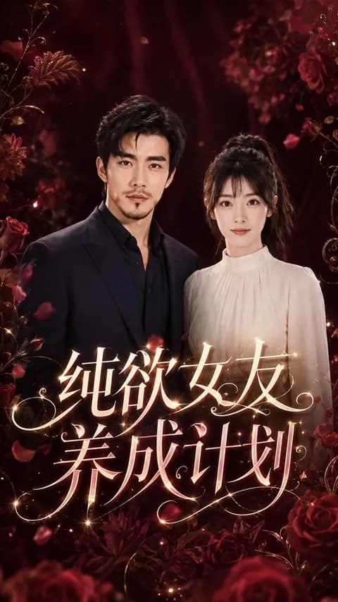 โปสเตอร์ โปรเจกต์เลี้ยงแฟนสุดเซ็กซี่ (纯欲女友养成计划)