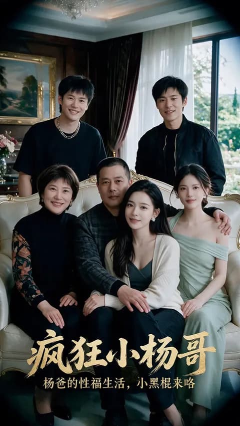 โปสเตอร์ หนุ่มบ้าเซี้ยวหื่น (疯狂小杨哥)