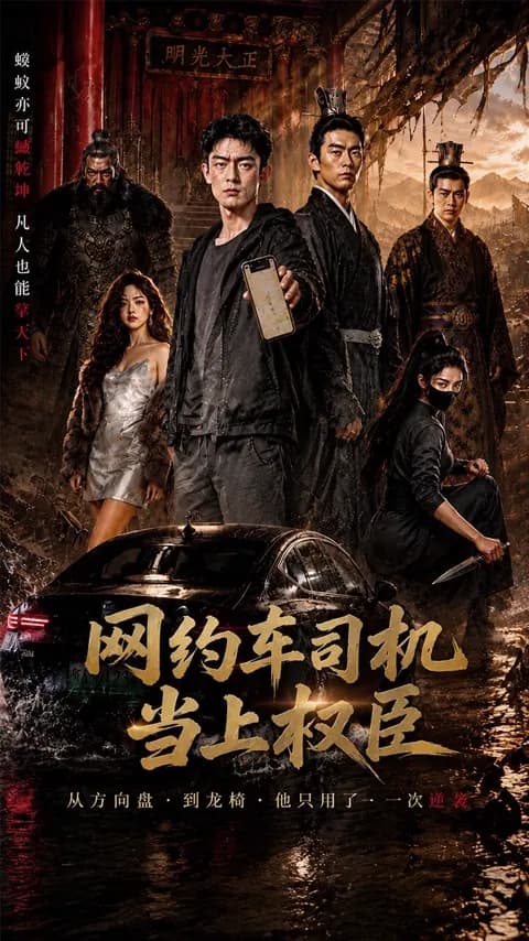 โปสเตอร์ คนขับแกร็บสู่ขุนนางใหญ่ (网约车司机当上权臣了)