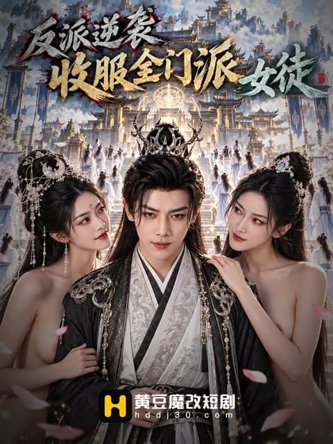 โปสเตอร์ ผู้ร้ายพลิกชะตาครอบครองสาวน้อยทั้งสังกัด (反派逆袭收服全门派女徒)