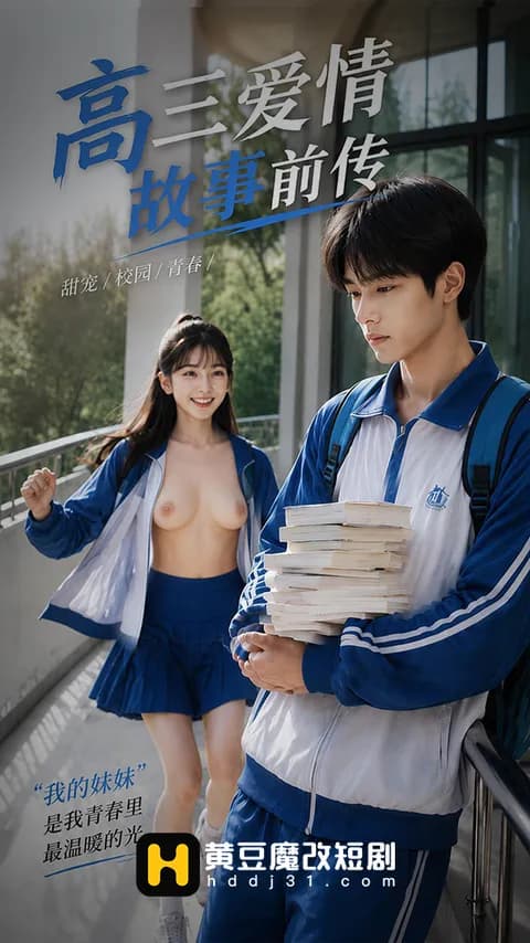 โปสเตอร์ รักวัยม.ปลาย ภาคก่อน (高三爱情故事前传)