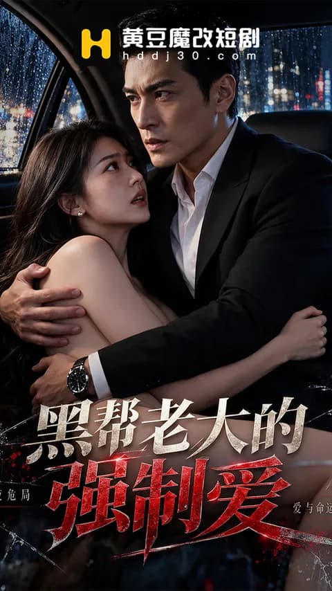 โปสเตอร์ รักบังคับของเจ้าพ่อมาเฟีย (黑帮老大的强制爱)
