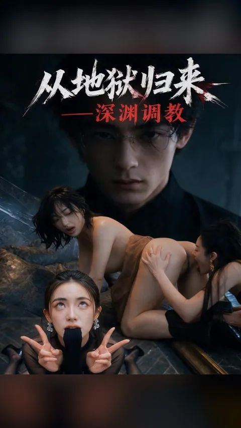 ตัวอย่างซีรีส์ กลับจากนรก ห้วงลึกแห่งการปลุกปล้ำ (从地狱归来:深渊调教)