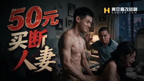 โปสเตอร์ ค้าเมียสาว 50 หยวน (50元买断人妻)