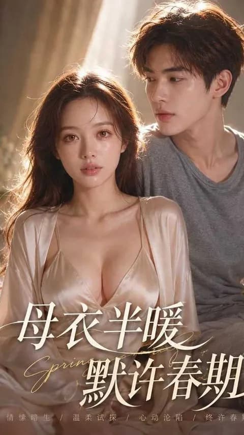 โปสเตอร์ แม่และปลายฤดูใบไม้ผลิ (母衣半暖默许春期)