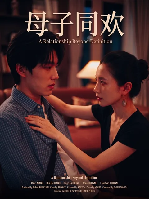 โปสเตอร์ แม่ลูกเล่นซนด้วยกัน (母子同欢)