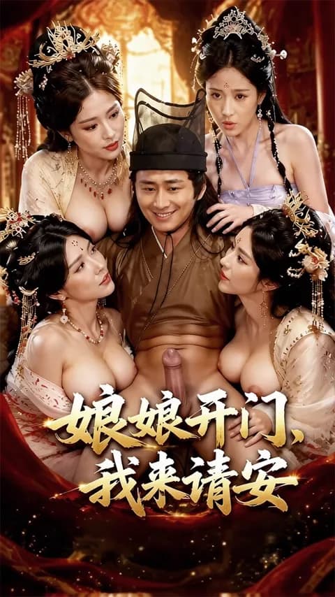 โปสเตอร์ เปิดประตูเช้าเย็นถวาย (娘娘开门我来请安)