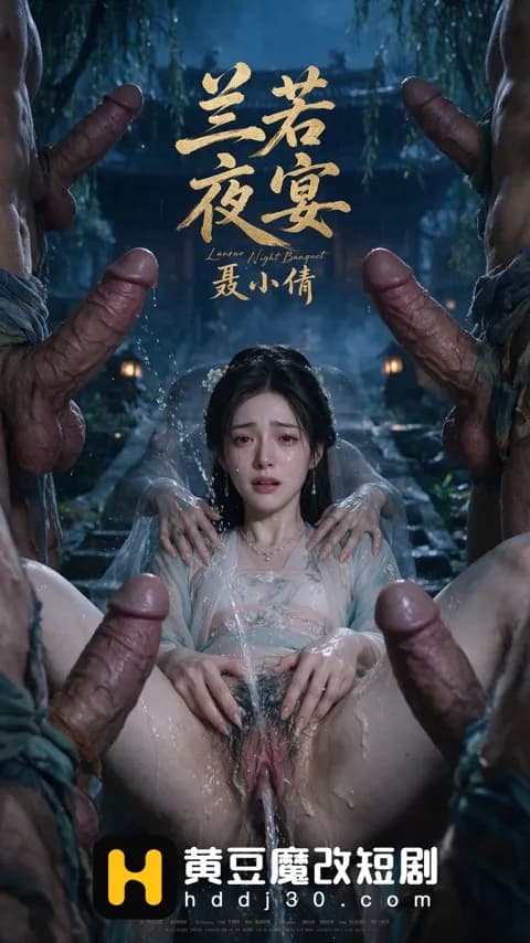 โปสเตอร์ หนี่เสี่ยวเชียนราตรีวิญญาณ (兰若夜宴-聂小倩)