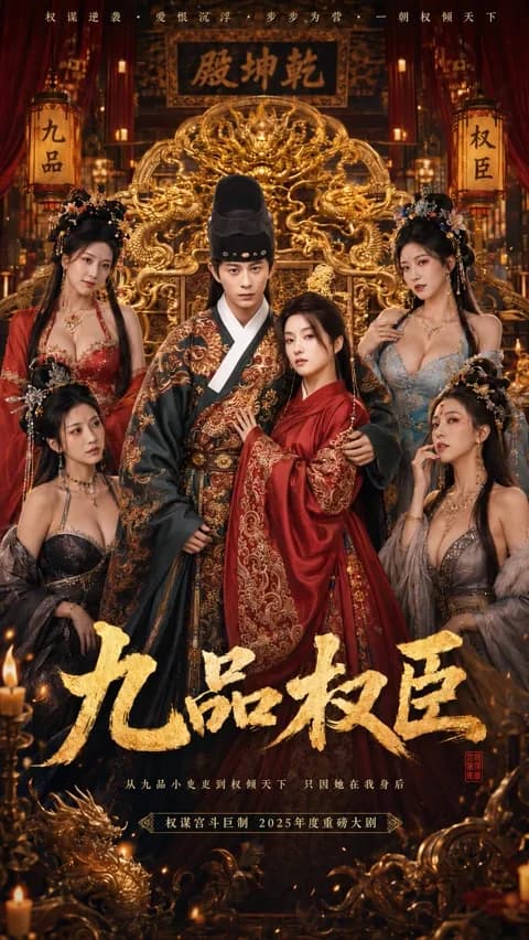 โปสเตอร์ ขุนนางเก้าผิน (九品权臣)