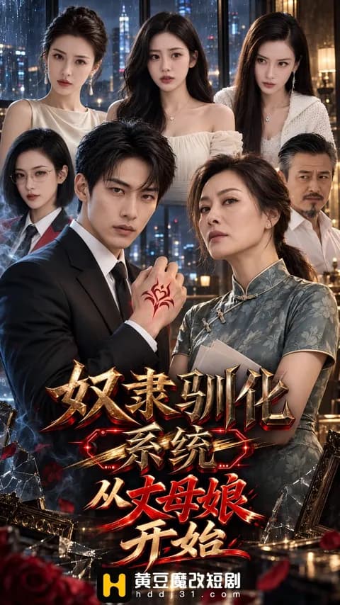 โปสเตอร์ ระบบฝึกทาส เริ่มจากแม่ยาย (奴隶驯化系统)