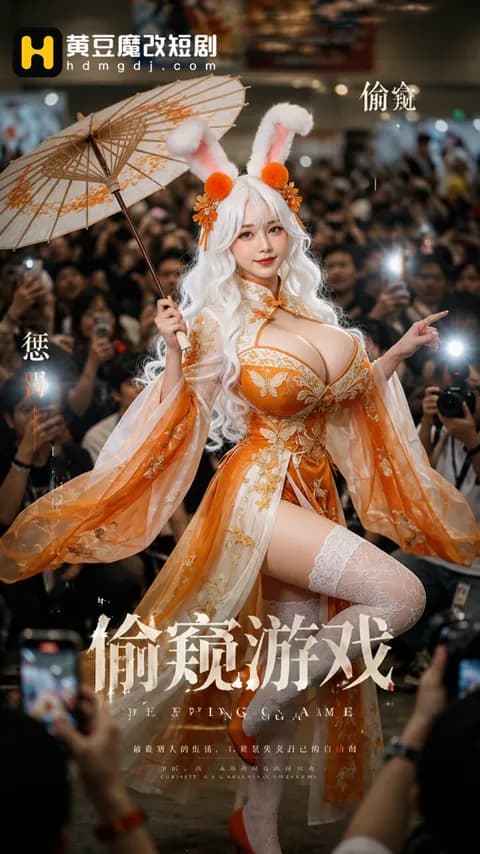 โปสเตอร์ เกมแอบมอง (偷窥游戏)