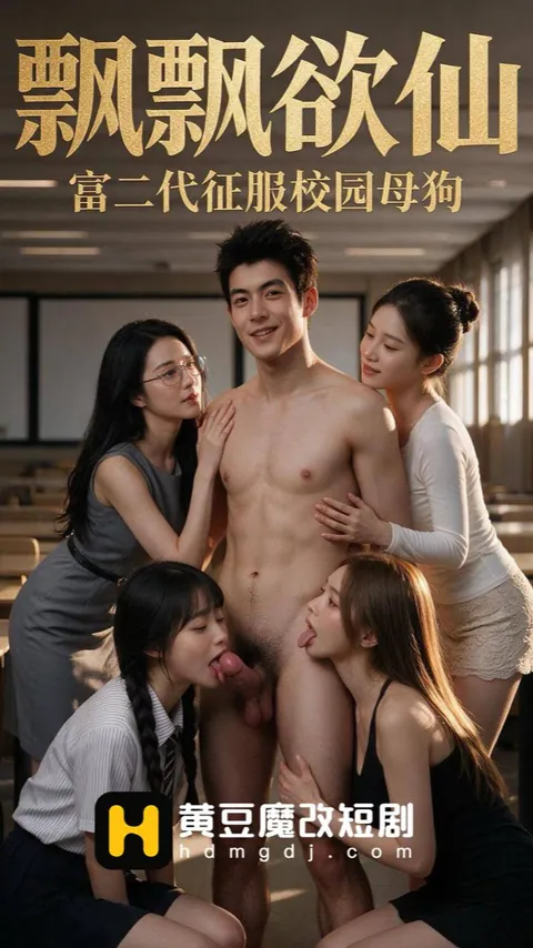 โปสเตอร์ เสียวสยิว ทายาทมหาเศรษฐีพิชิตสาวมหาลัย (飘飘欲仙 富二代征服校园母狗)