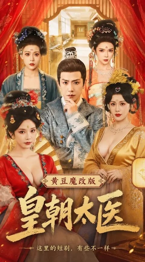 โปสเตอร์ หมอหลวงแห่งราชวงศ์ (皇朝太医)