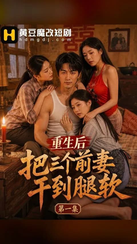 โปสเตอร์ เกิดใหม่พิชิตอดีตเมียทั้งสาม (重生后把三个前妻干到腿软)