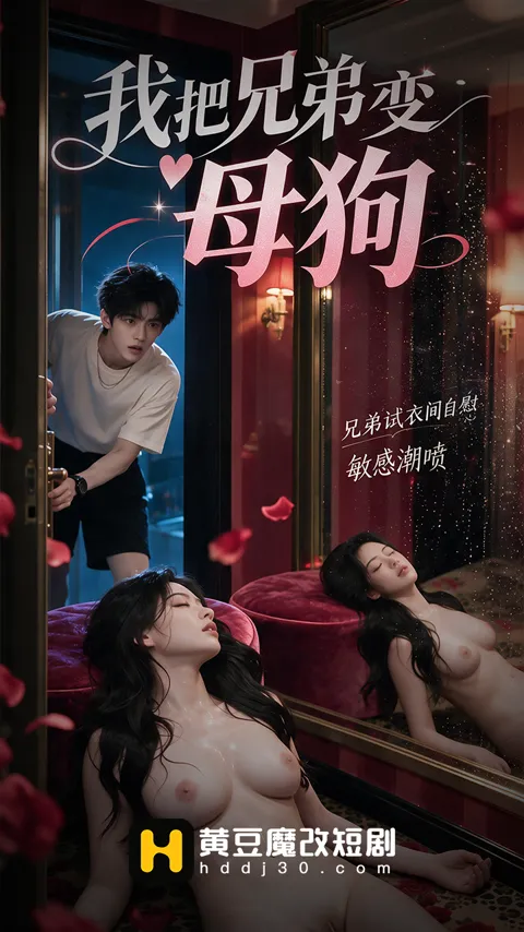 โปสเตอร์ เปลี่ยนพี่ชายเป็นเมียน้อย (我把兄弟变母狗)
