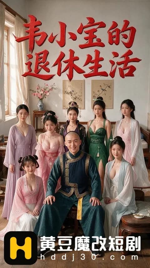 โปสเตอร์ ชีวิตเกษียณของอุ้ยเสี่ยวป้อ (韦小宝的退休生活)