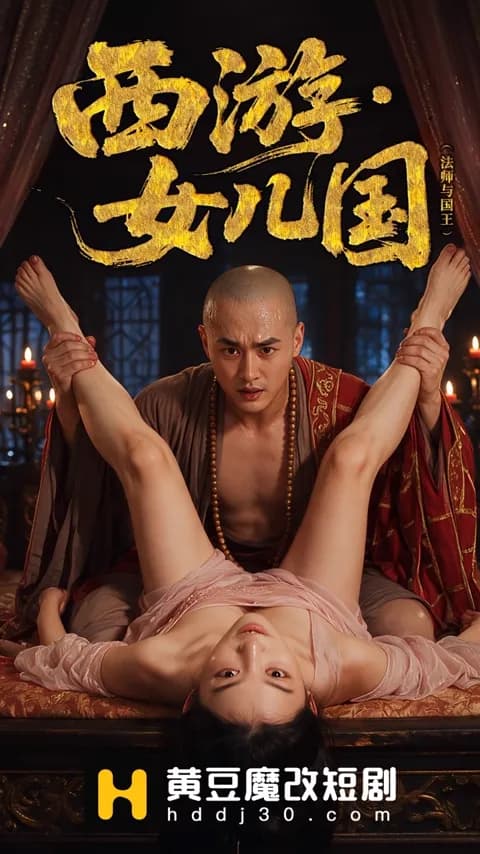 โปสเตอร์ ไซอิ๋ว ราชอาณาจักรหญิงล้วน (西游·女儿国)