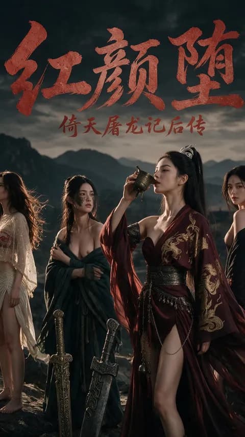 โปสเตอร์ มังกรหงส์คัมภีร์เทพ ภาคต่อ: บทล่มสลายของยอดหญิง (倚天屠龙记后传)