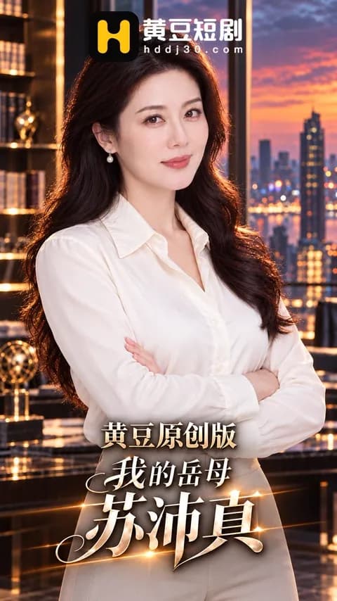 โปสเตอร์ แม่ยายซูเพย์เจิ้น (我的岳母苏沛真)