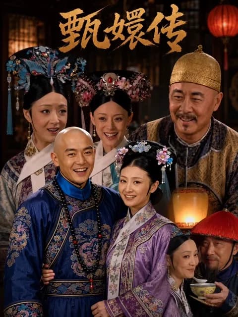 โปสเตอร์ เจินฮวนจวิ้น รักต้องห้ามในวังหลัง (甄嬛传)