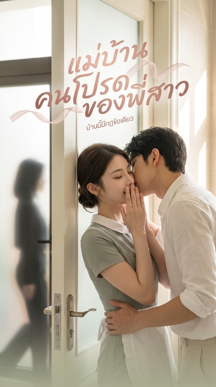 ตัวอย่างซีรีส์ แม่บ้านคนโปรดของพี่สาว